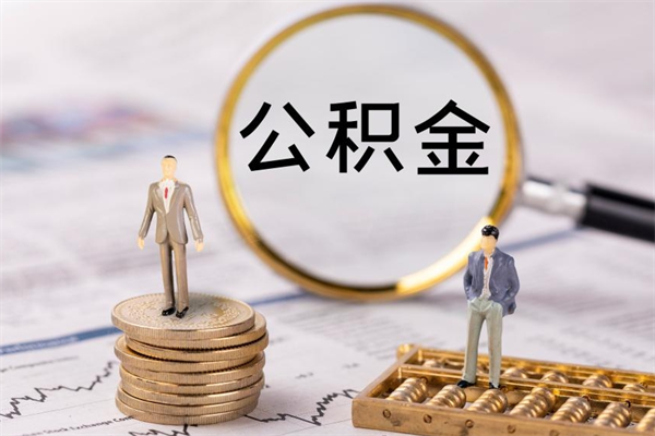 甘肃公积金一次性提（公积金 一次性提取）