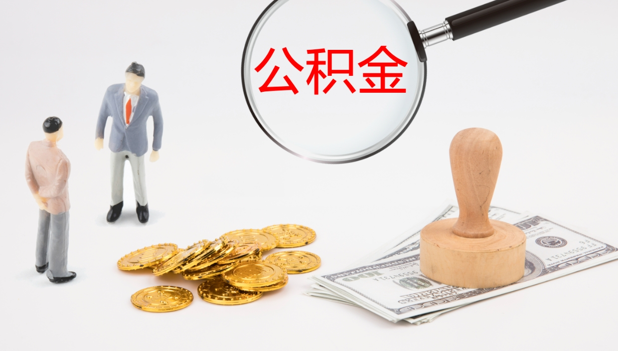 甘肃离职半年之后公积金怎么取（离职半年了公积金能取出来吗）