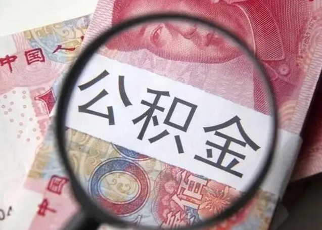 甘肃个人公积金提出资料（2020个人公积金提取流程）