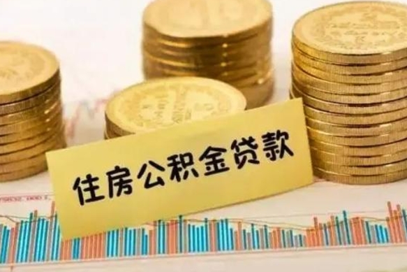 甘肃辞职以后多久可以取公积金（辞职后多长时间能取住房公积金）