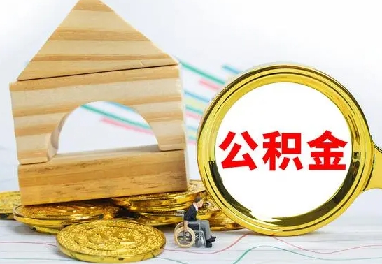 甘肃公积金封存取（公积金封存提取条件是什么）